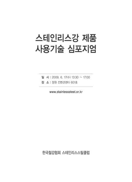 STS 제품 사용기술심포지엄(2009).jpg